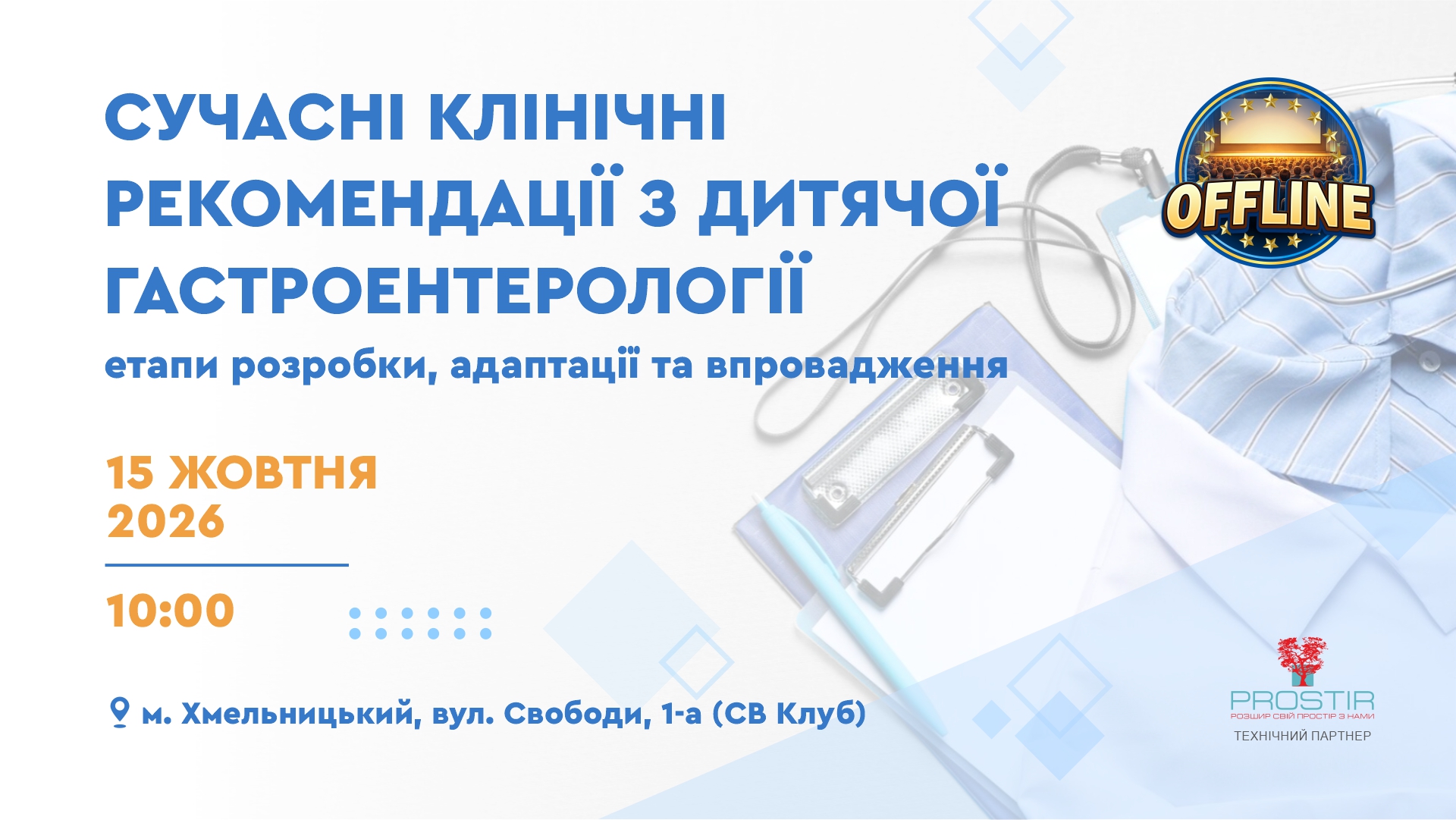 15 жовтня Сучасні клінічні рекомендац 1920х1080